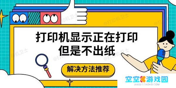 打印机显示正在打印但是不出纸，解决方法推荐