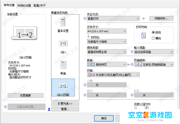 检查你的打印机是否支持双面打印