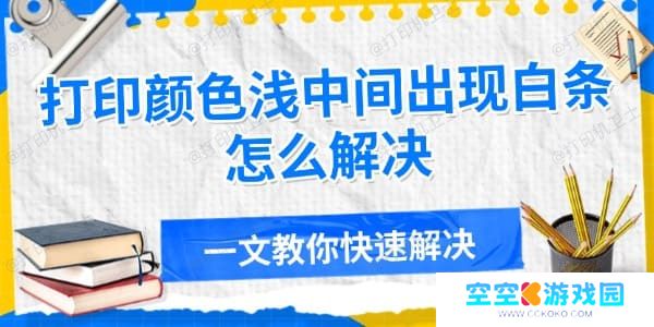 打印颜色浅中间出现白条怎么解决