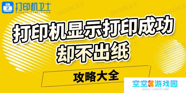 打印机显示打印成功却不出纸怎么回事