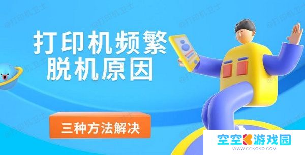 打印机频繁脱机原因，三种方法解决