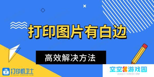 打印图片有白边怎么办