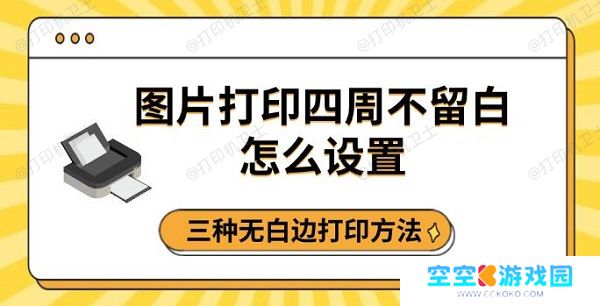 图片打印四周不留白怎么设置，三种无白边打印方法
