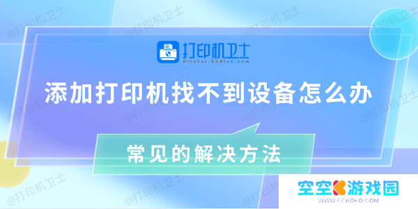 添加打印机找不到设备怎么办 常见的解决方法