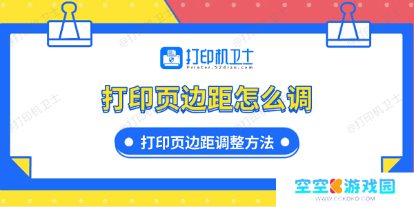 打印页边距怎么调 打印页边距调整方法