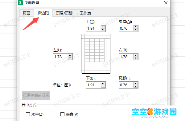 在Excel中设置打印边距