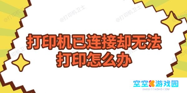 打印机已连接却无法打印怎么办