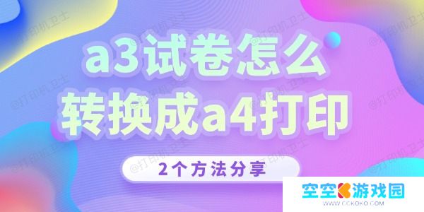 a3试卷怎么转换成a4打印