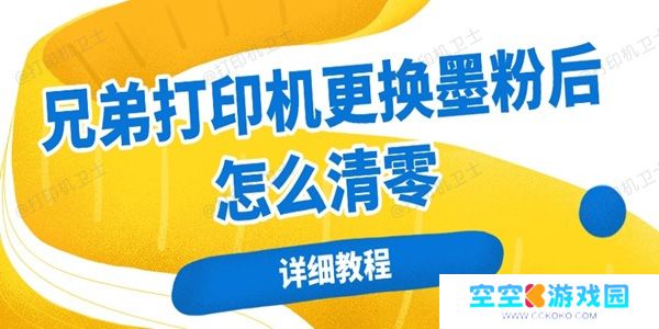兄弟打印机更换墨粉后怎么清零