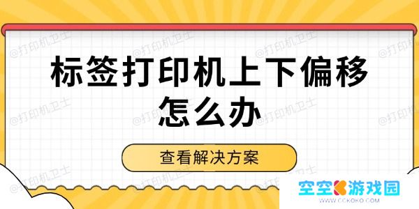标签打印机上下偏移怎么办
