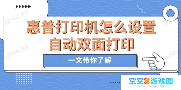 惠普打印机怎么设置自动双面打印
