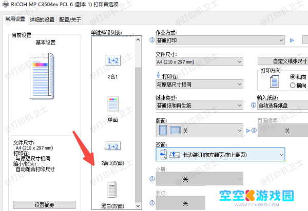 设置默认双面打印