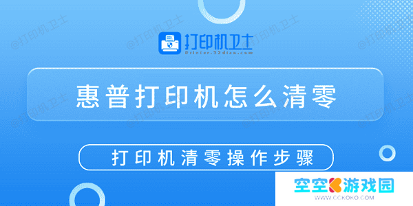 惠普打印机怎么清零 打印机清零操作步骤
