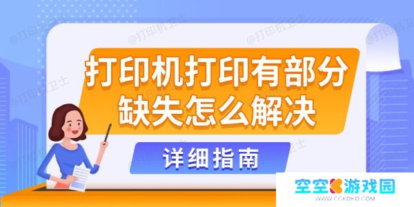 打印机打印有部分缺失怎么解决