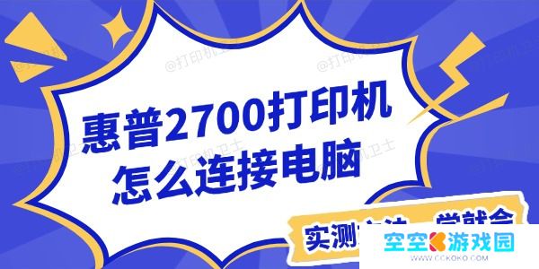 惠普2700打印机怎么连接电脑
