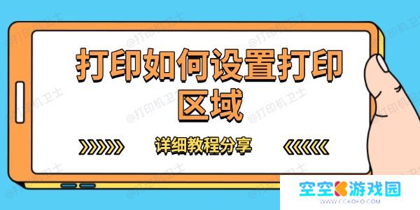 打印如何设置打印区域