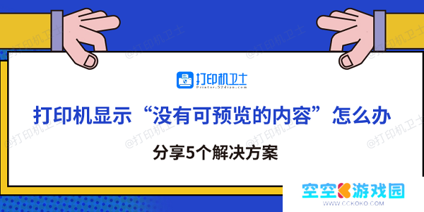 打印机显示“没有可预览的内容”怎么办 分享5个解决方案
