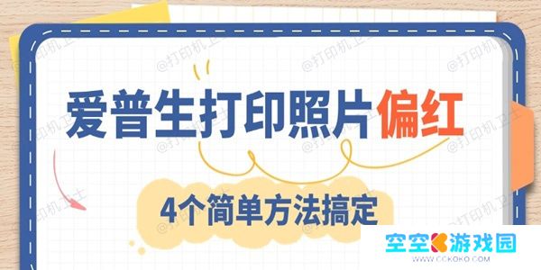 爱普生打印照片偏红