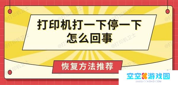 打印机打一下停一下怎么回事，恢复方法推荐
