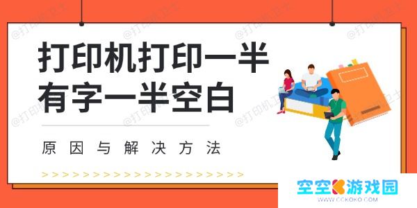 打印机打印一半有字一半空白