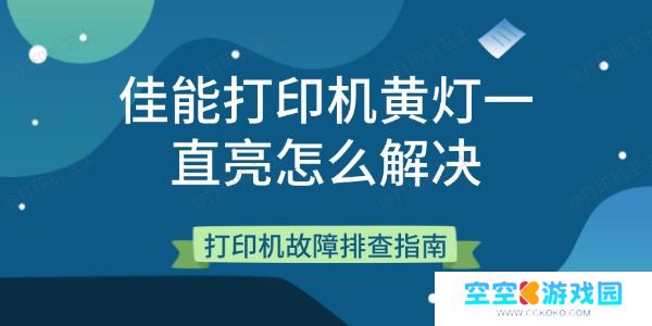 佳能打印机黄灯一直亮怎么解决