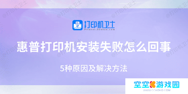 惠普打印机安装失败怎么回事 5种原因及解决方法