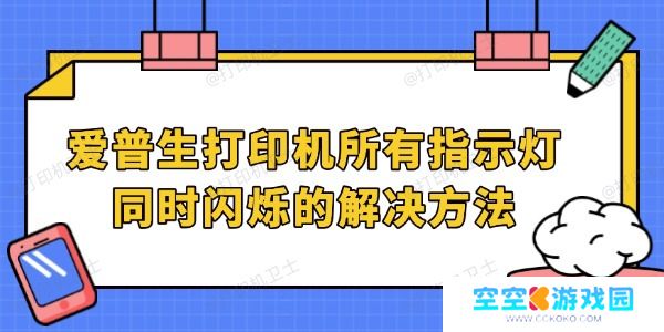爱普生打印机所有指示灯同时闪烁的解决方法