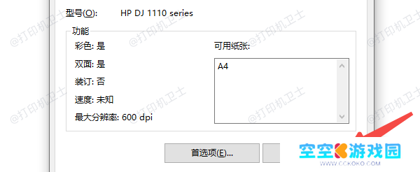 确认打印机连接和驱动安装情况
