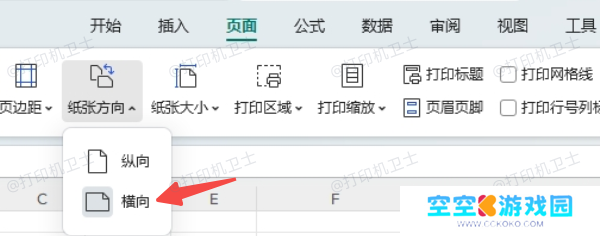 在Excel中设置横向打印