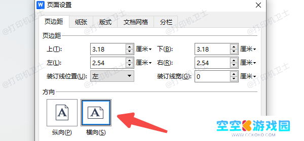 在Word中设置横向打印
