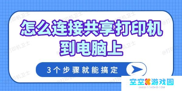 怎么连接共享打印机到电脑上