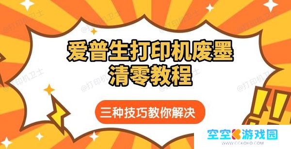 爱普生打印机废墨清零教程，三种技巧教你解决