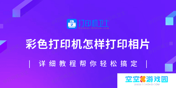 彩色打印机怎样打印相片？详细教程帮你轻松搞定