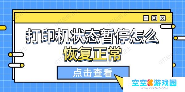 打印机状态暂停怎么恢复正常