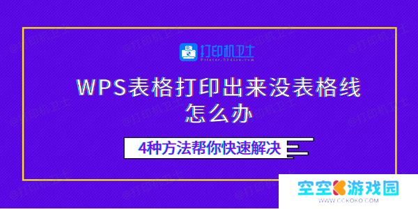 WPS表格打印出来没表格线怎么办 4种方法帮你快速解决