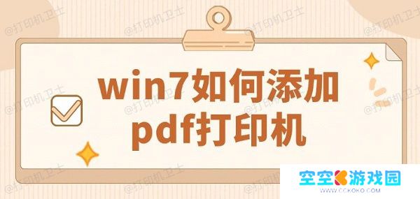 win7如何添加pdf打印机