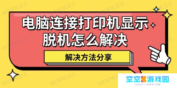 电脑连接打印机显示脱机怎么解决