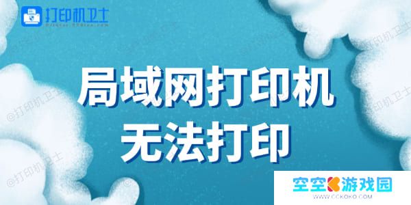 局域网打印机无法打印怎么办