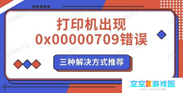 打印机出现0x00000709错误,三种解决方式推荐 打印机出现0x00000709错误,三种解决方式推荐