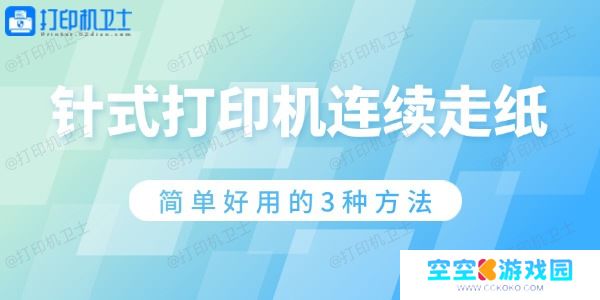 针式打印机连续走纸怎么解决 针式打印机连续走纸怎么解决