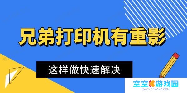 兄弟打印机打印有重影 兄弟打印机打印有重影