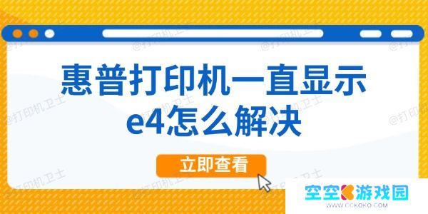 惠普打印机一直显示e4怎么解决