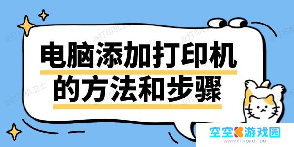 电脑添加打印机的方法和步骤