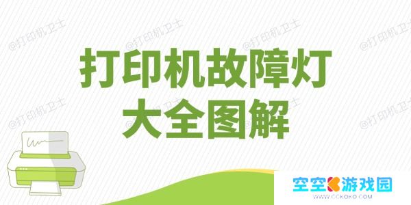 打印机故障灯大全图解