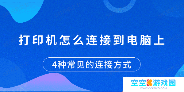 打印机怎么连接到电脑上 4种常见的连接方式