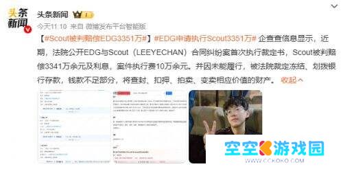 Scout天价违约金引热议：判赔EDG超3351万