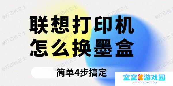 联想打印机怎么换墨盒