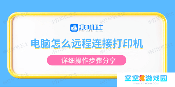 电脑怎么远程连接打印机 详细操作步骤分享