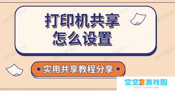 打印机共享怎么设置，实用共享教程分享