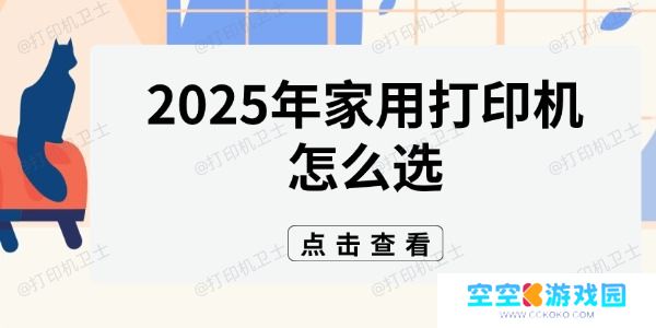 2025年家用打印机怎么选